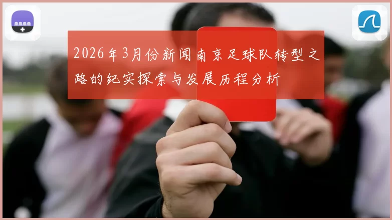 2026年3月份新闻南京足球队转型之路的纪实探索与发展历程分析