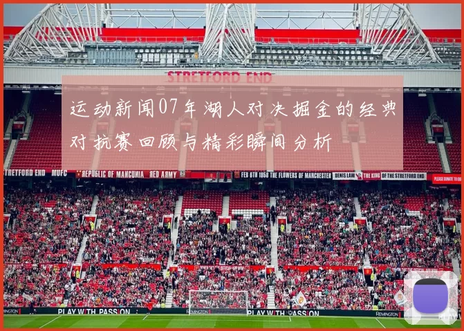 运动新闻07年湖人对决掘金的经典对抗赛回顾与精彩瞬间分析